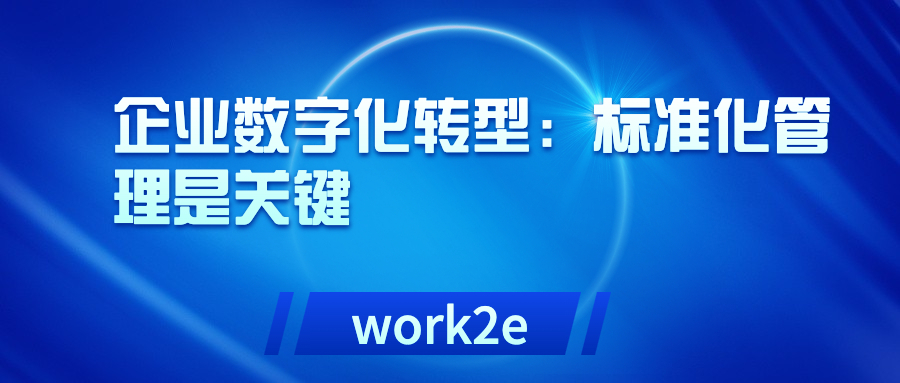 企业数字化转型:标准化管理是关键 企业数字化转型:标准化管理是关键
