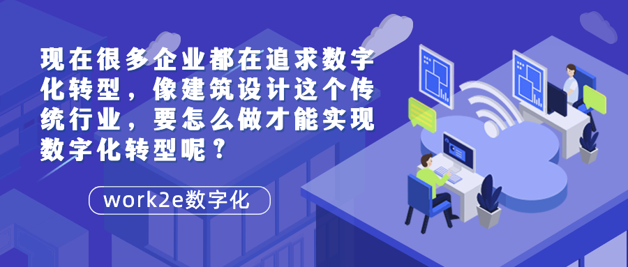 现在很多企业都在追求数字化转型,像建筑设计这个传统行业,要怎么做才能实现数字化转型呢? 现在很多企业都在追求数字化转型,像建筑设计这个传统行业,要怎么做才能实现数字化转型呢?