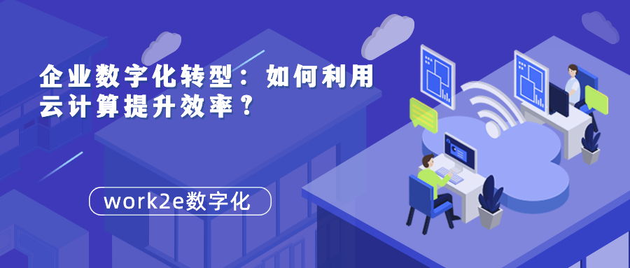 企业数字化转型:如何利用云计算提升效率? 企业数字化转型:如何利用云计算提升效率?
