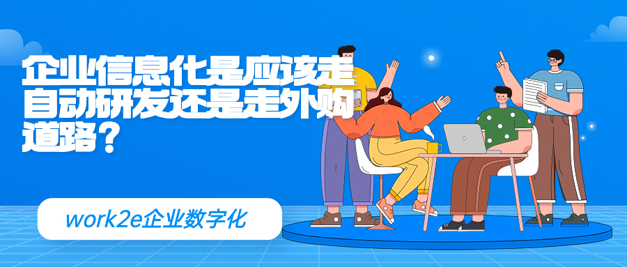 企业信息化是应该走自动研发还是走外购道路? 企业信息化是应该走自动研发还是走外购道路?