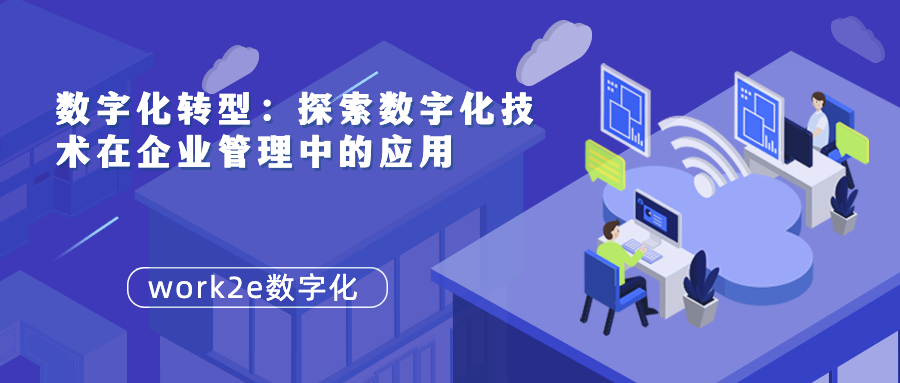 数字化转型:探索数字化技术在企业管理中的应用 数字化转型:探索数字化技术在企业管理中的应用