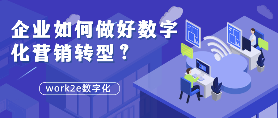 企业如何做好数字化营销转型? 企业如何做好数字化营销转型?