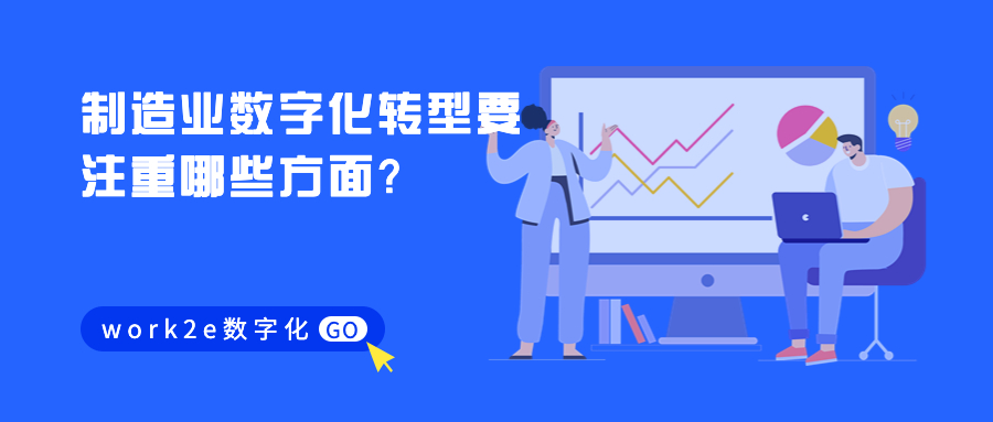 制造业数字化转型要注重哪些方面? 制造业数字化转型要注重哪些方面?