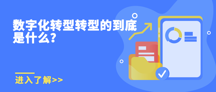 数字化转型转型的到底是什么? 数字化转型转型的到底是什么?