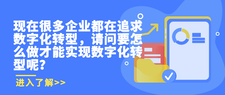 现在很多企业都在追求数字化转型,请问要怎么做才能实现数字化转型呢? 现在很多企业都在追求数字化转型,请问要怎么做才能实现数字化转型呢?
