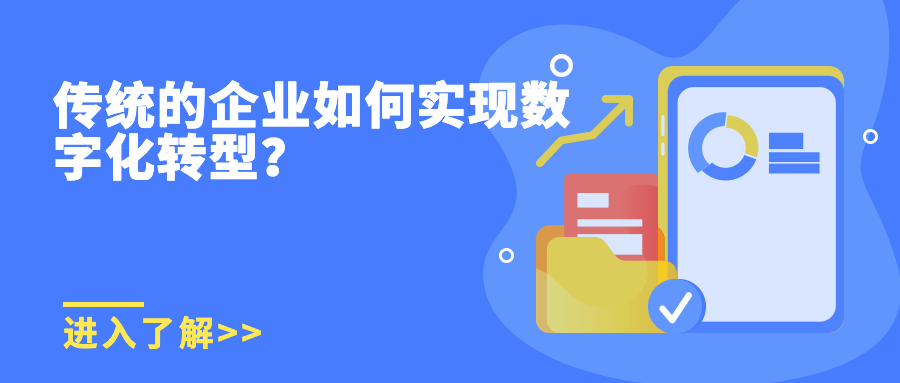 传统的企业如何实现数字化转型? 传统的企业如何实现数字化转型?