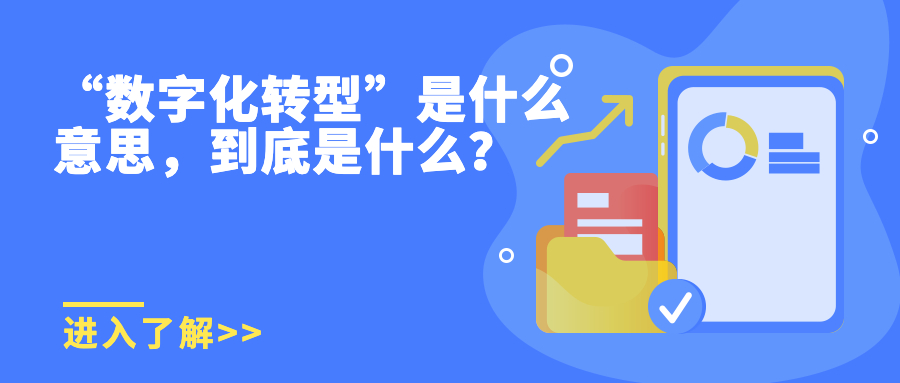 “数字化转型”是什么意思,到底是什么? “数字化转型”是什么意思,到底是什么?