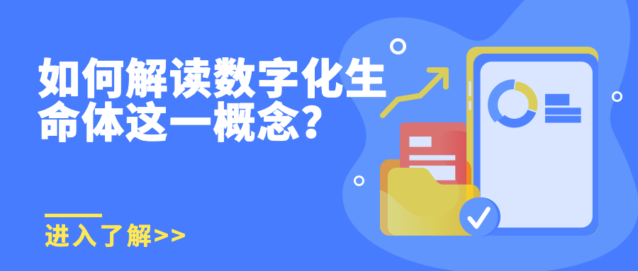 如何解读数字化生命体这一概念? 如何解读数字化生命体这一概念?