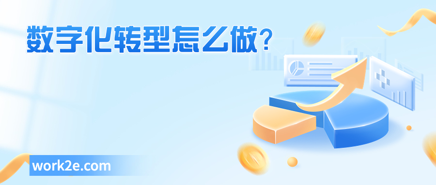 数字化转型怎么做? 数字化转型怎么做?