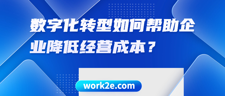 数字化转型如何帮助企业降低经营成本? 数字化转型如何帮助企业降低经营成本?