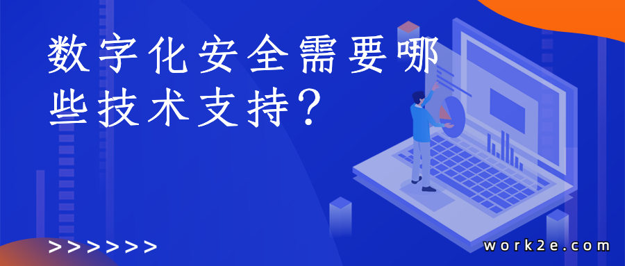 数字化安全需要哪些技术支持? 数字化安全需要哪些技术支持?
