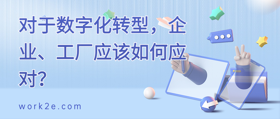 对于数字化转型,企业、工厂应该如何应对? 对于数字化转型,企业、工厂应该如何应对?