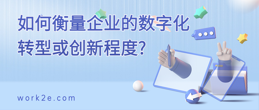 如何衡量企业的数字化转型或创新程度? 如何衡量企业的数字化转型或创新程度?