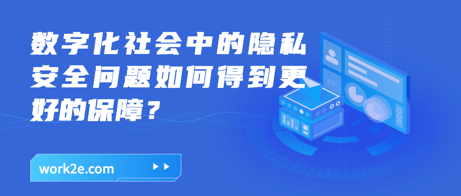 数字化社会中的隐私安全问题如何得到更好的保障? 数字化社会中的隐私安全问题如何得到更好的保障?