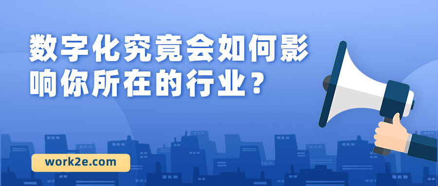 数字化究竟会如何影响你所在的行业? 数字化究竟会如何影响你所在的行业?