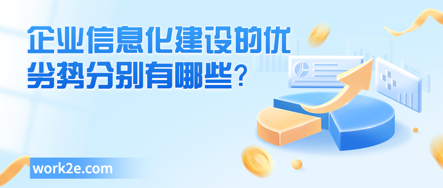 企业信息化建设的优劣势分别有哪些? 企业信息化建设的优劣势分别有哪些?
