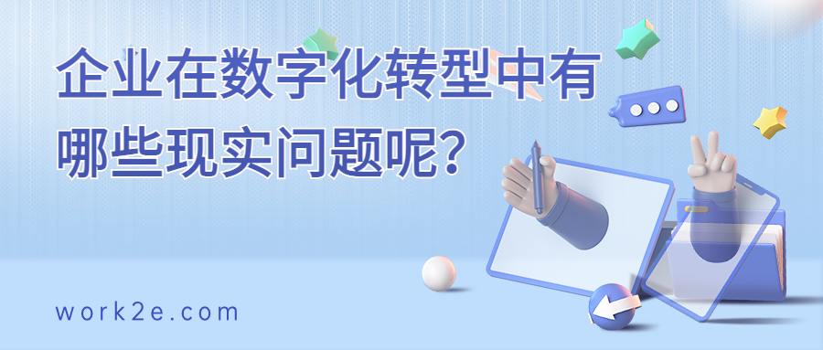 企业在数字化转型中有哪些现实问题呢? 企业在数字化转型中有哪些现实问题呢?