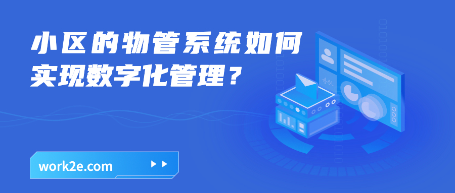 小区的物管系统如何实现数字化管理? 小区的物管系统如何实现数字化管理?