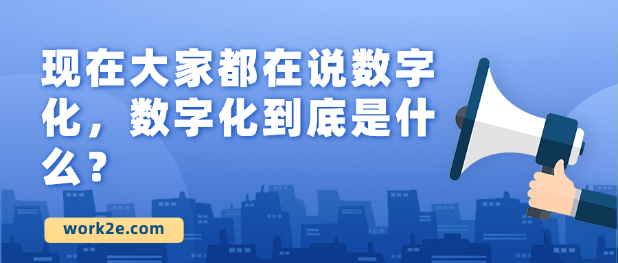 现在大家都在说数字化,数字化到底是什么? 现在大家都在说数字化,数字化到底是什么?