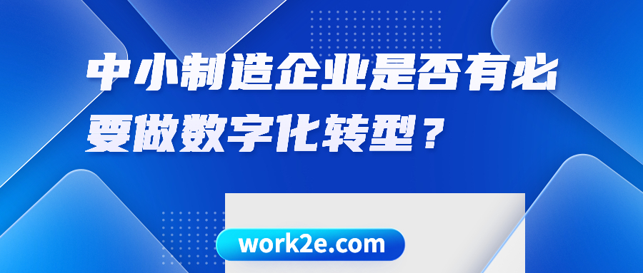 中小制造企业是否有必要做数字化转型? 中小制造企业是否有必要做数字化转型?