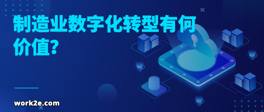 制造业数字化转型有何价值? 制造业数字化转型有何价值?