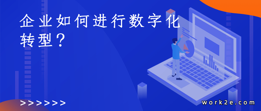 企业如何进行数字化转型? 企业如何进行数字化转型?