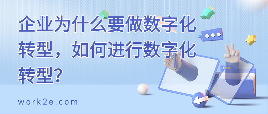 企业为什么要做数字化转型,如何进行数字化转型? 企业为什么要做数字化转型,如何进行数字化转型?