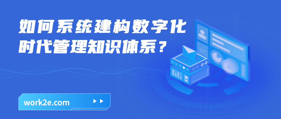 如何系统建构数字化时代管理知识体系? 如何系统建构数字化时代管理知识体系?