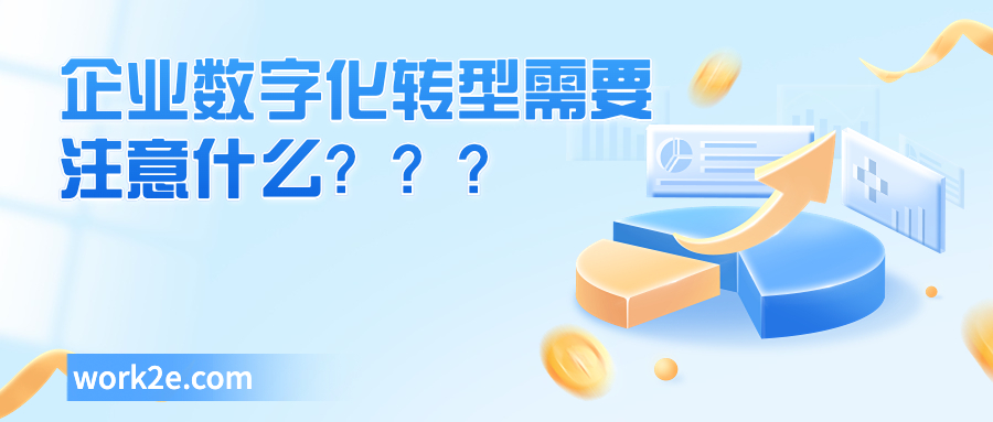 企业数字化转型需要注意什么??? 企业数字化转型需要注意什么???