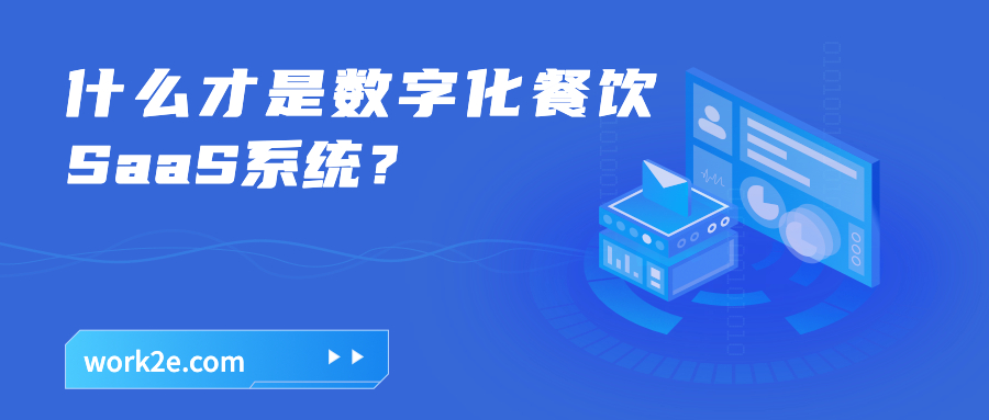 什么才是数字化餐饮SaaS系统? 什么才是数字化餐饮SaaS系统?