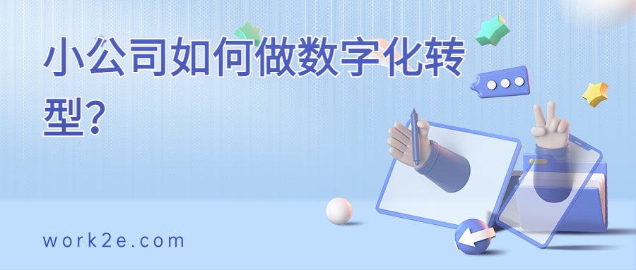 小公司如何做数字化转型? 小公司如何做数字化转型?