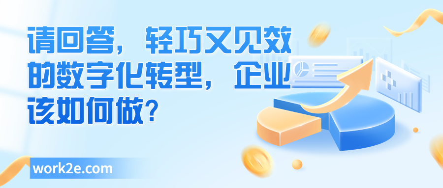 请回答,轻巧又见效的数字化转型,企业该如何做? 请回答,轻巧又见效的数字化转型,企业该如何做?