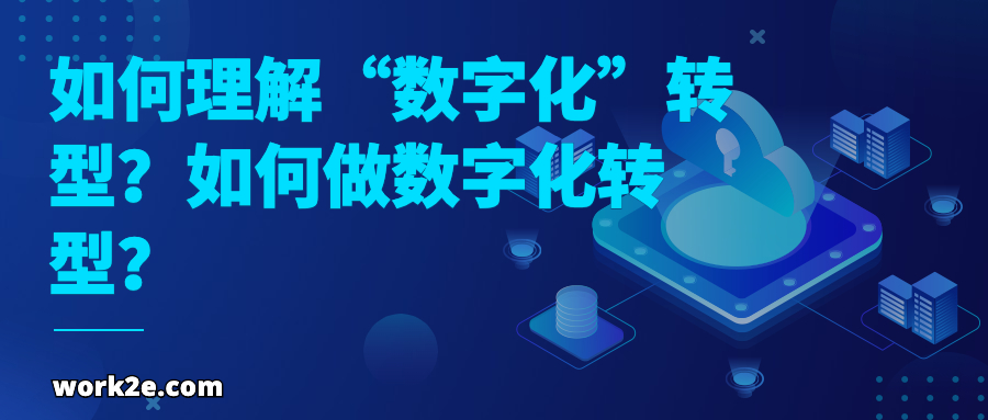 如何理解“数字化”转型?如何做数字化转型? 如何理解“数字化”转型?如何做数字化转型?