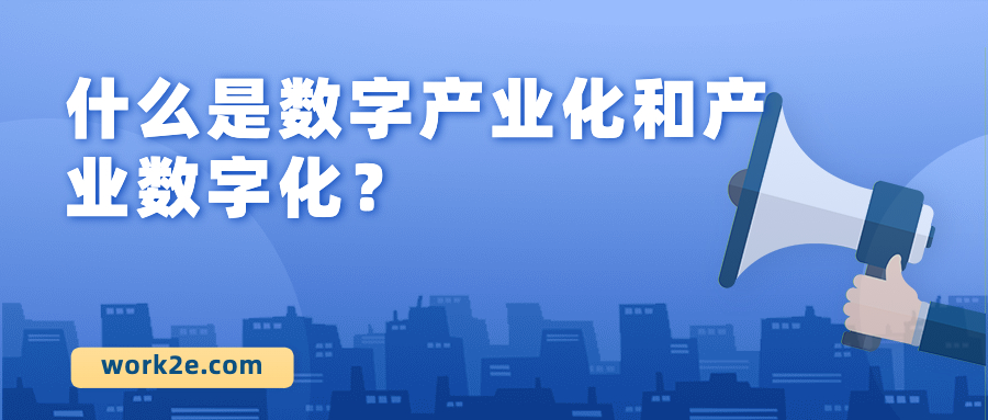 什么是数字产业化和产业数字化? 什么是数字产业化和产业数字化?