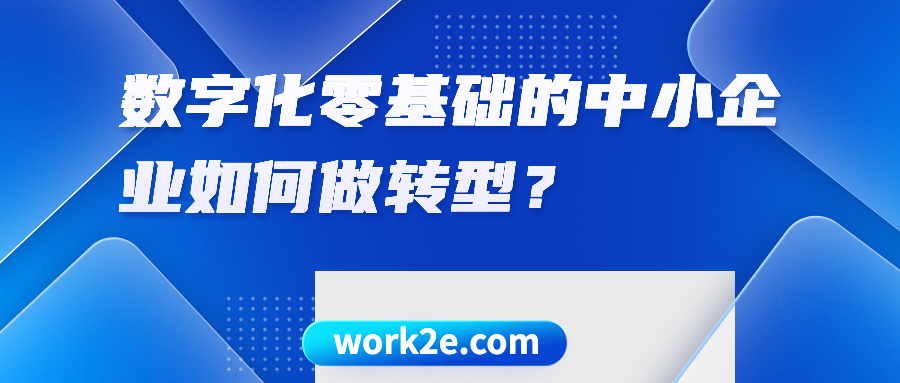 数字化零基础的中小企业如何做转型? 数字化零基础的中小企业如何做转型?