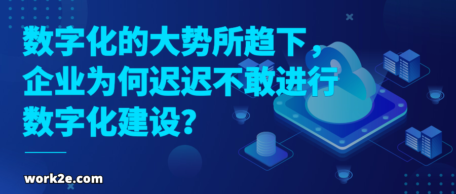数字化的大势所趋下,企业为何迟迟不敢进行数字化建设? 数字化的大势所趋下,企业为何迟迟不敢进行数字化建设?