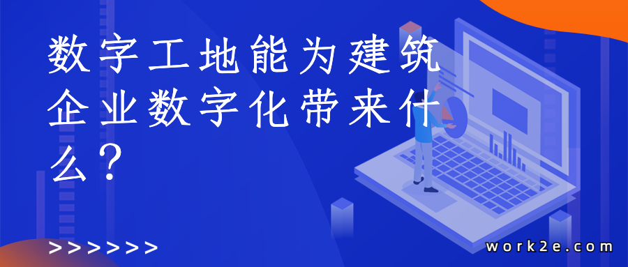 数字工地能为建筑企业数字化带来什么? 数字工地能为建筑企业数字化带来什么?