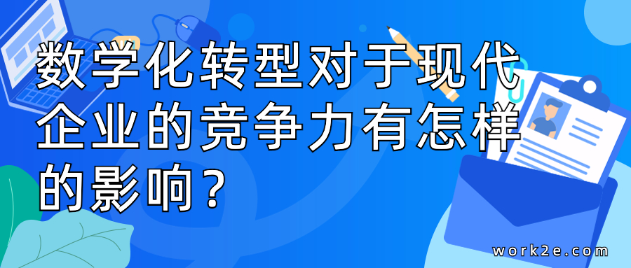 数学化转型对于现代企业的竞争力有怎样的影响? 数学化转型对于现代企业的竞争力有怎样的影响?