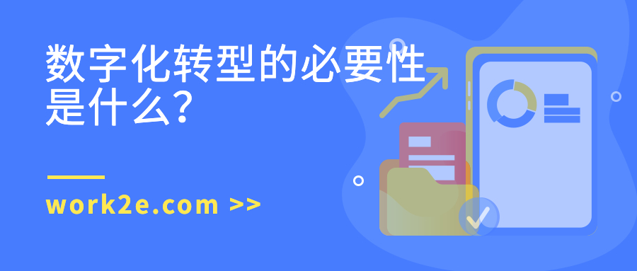 数字化转型的必要性是什么? 数字化转型的必要性是什么?