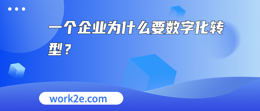 一个企业为什么要数字化转型? 一个企业为什么要数字化转型?
