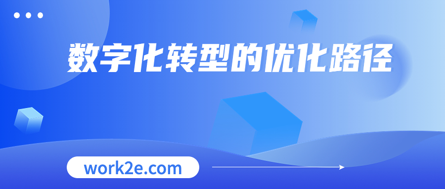 数字化转型的优化路径 数字化转型的优化路径