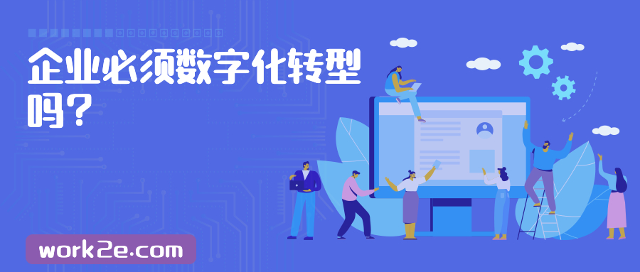 企业必须数字化转型吗? 企业必须数字化转型吗?