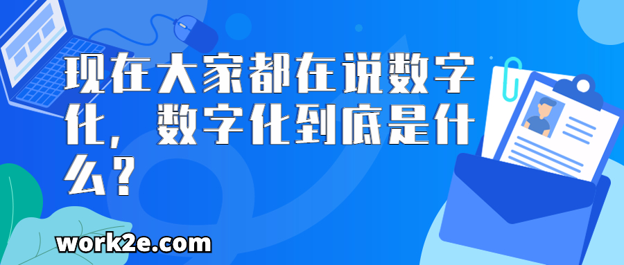现在大家都在说数字化,数字化到底是什么? 现在大家都在说数字化,数字化到底是什么?