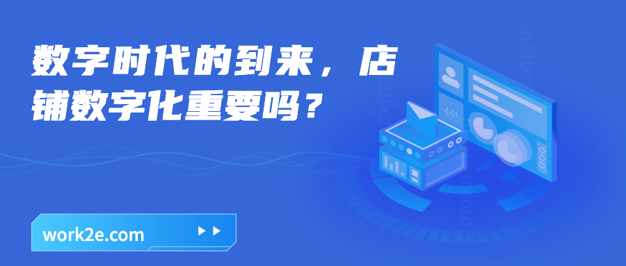 数字时代的到来,店铺数字化重要吗? 数字时代的到来,店铺数字化重要吗?