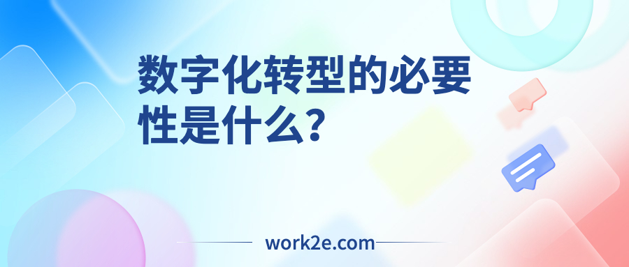 数字化转型的必要性是什么? 数字化转型的必要性是什么?