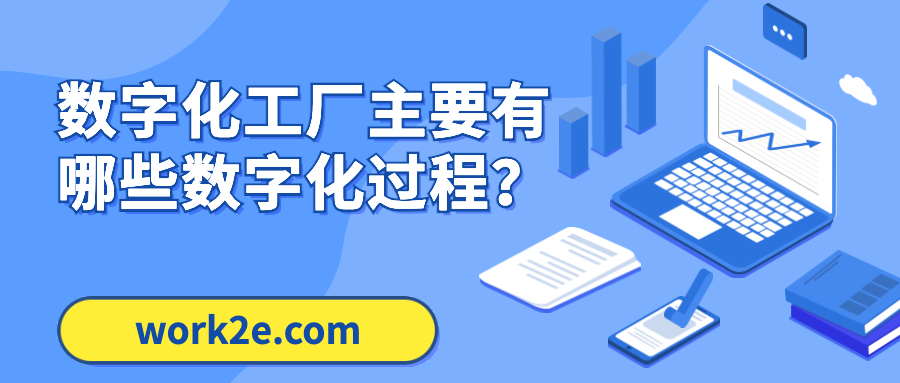 数字化工厂主要有哪些数字化过程? 数字化工厂主要有哪些数字化过程?