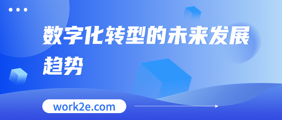 数字化转型的未来发展趋势 数字化转型的未来发展趋势