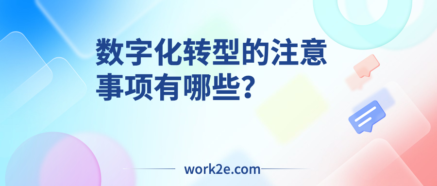 数字化转型的注意事项有哪些? 数字化转型的注意事项有哪些?