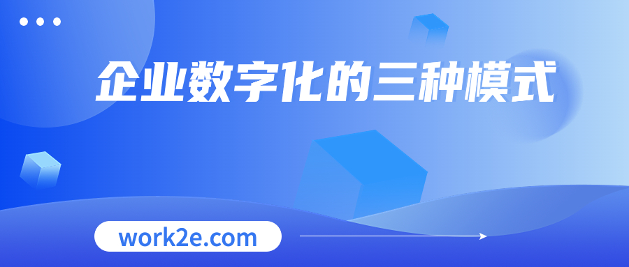 企业数字化的三种模式 企业数字化的三种模式