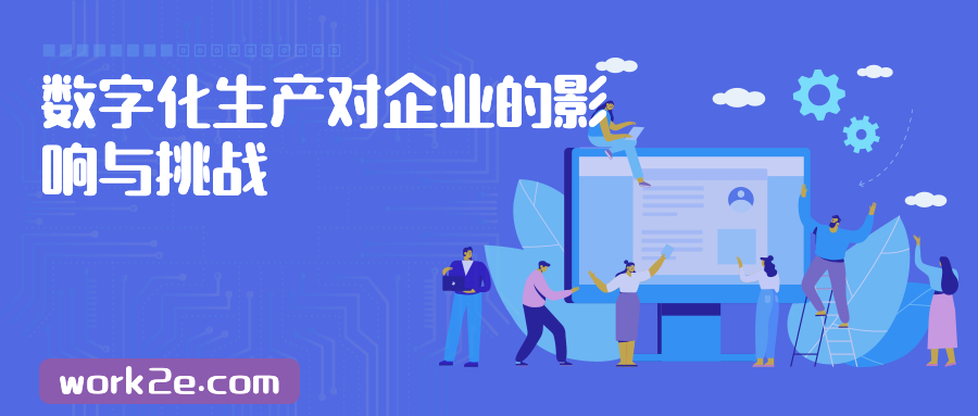 数字化生产对企业的影响与挑战 数字化生产对企业的影响与挑战